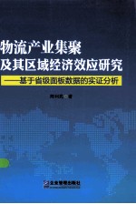 物流产业集聚及其区域经济效应研究 基于省级面板数据的实证分析