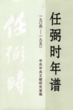 任弼时年谱