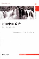 时间中的政治 历史、制度与社会分析