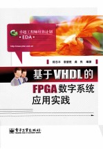 基于VHDL的FPGA数字系统应用实践