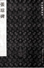 初唐楷则丛刊 张琮碑