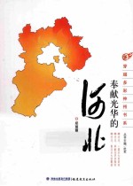 奉献光华的河北