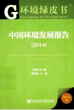 中国环境发展报告 2014
