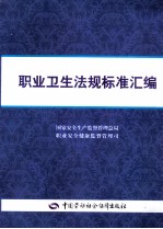 职业卫生法规标准汇编
