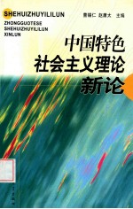 中国特色社会主义理论新论