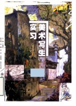 美术写生实习