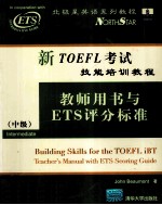 新TOEFL考试技能培训教程教师用书与ETS评分标准 中级 Intermediate