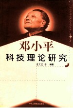 邓小平科技理论研究 第8分册