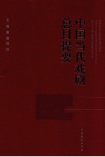 中国当代戏剧总目提要