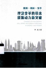 理念变革将带来能源动力新突破 能源·创新·变革