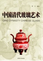 中国清代玻璃艺术