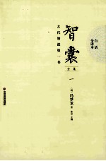 智囊全集 1