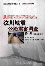 汶川地震公路震害调查 路基