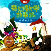 图形 奇幻数学故事派 妈妈的礼物