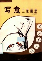 中国画画法入门丛书 写意兰花画法