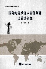 国际海运承运人责任问题比较法研究