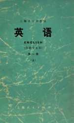 英语 英语专业用 第1册 上