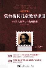 蒙台梭利儿童教育手册 3-6岁儿童学习与发展指南 实践版