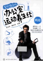 办公室运动养生经 男版