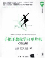 手把手教你学51单片机 C语言版
