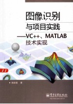 图像识别与项目实践 VC++、MATLAB技术实现