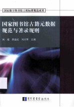 国家图书馆古籍元数据规范与著录规则