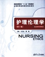 护理伦理学 第2版
