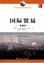 国际贸易 第15版