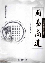 周易商道 第3版修订本