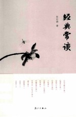 中国文化通识小丛书 经典常谈