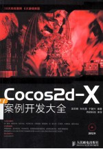 Cocos2d-X案例开发大全