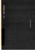 多桑蒙古史 上