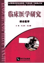 临床医学研究 综合医学