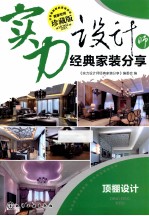 实力设计师经典家装分享 顶棚设计 珍藏版