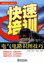 快速培训电气电路识图技巧 双色
