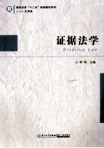 证据法学