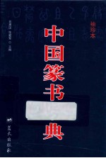 中国篆书字典 袖珍本