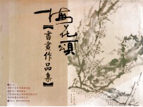 梅花颂 书画作品集
