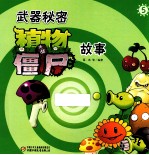 武器秘密 植物大战僵尸故事 5
