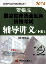 贺银成国家临床执业医师资格考试辅导讲义 最新版 下