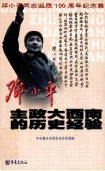 邓小平主政大西南的历史经验 重庆市纪念邓小平同志诞辰一百周年文集