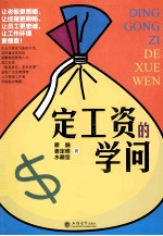 定工资的学问