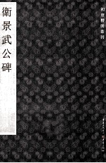 初唐楷则丛刊 卫景武公碑