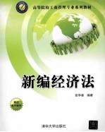 新编经济法