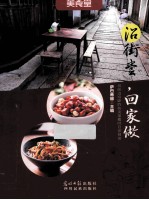 沿街尝,回家做