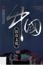《辉煌的中国》系列 中国饮食文化