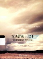 在西部的天空下 美国西部的自然与历史