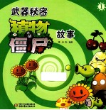 武器秘密 植物大战僵尸故事 1