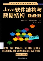 Java软件结构与数据结构 4版
