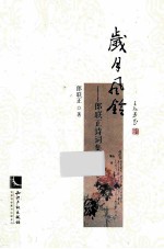 岁月风铃 郎联正诗词集